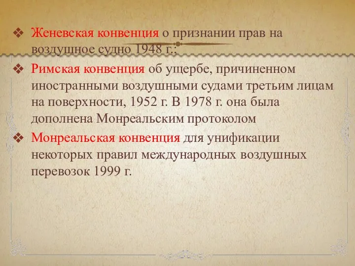 Женевская конвенция о признании прав на воздушное судно 1948 г.; Римская конвенция