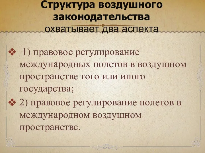 1) правовое регулирование международных полетов в воздушном пространстве того или иного государства;