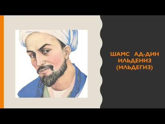 ШАМС АД-ДИН ИЛЬДЕНИЗ (ИЛЬДЕГИЗ)