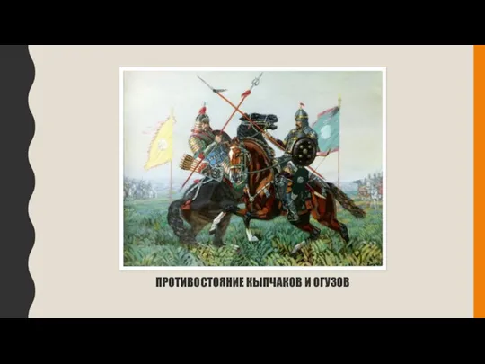 ПРОТИВОСТОЯНИЕ КЫПЧАКОВ И ОГУЗОВ