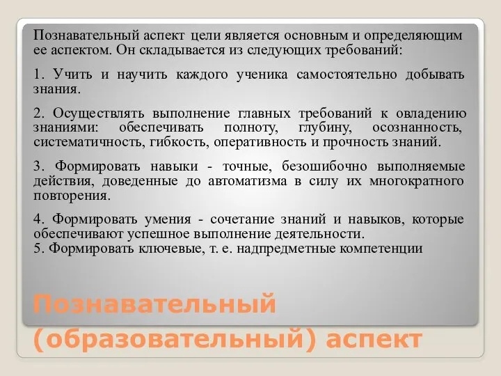 Познавательный (образовательный) аспект Познавательный аспект цели является основным и опреде­ляющим ее аспектом.