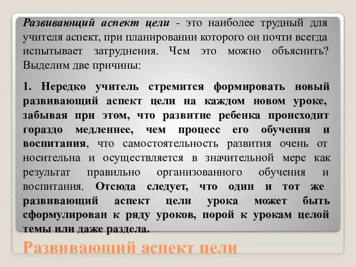 Развивающий аспект цели Развивающий аспект цели - это наиболее трудный для учителя