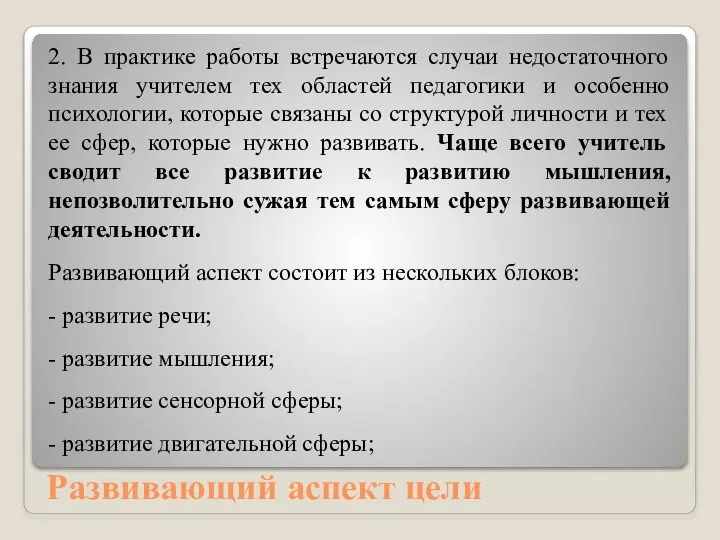 Развивающий аспект цели 2. В практике работы встречаются случаи недостаточного знания учителем