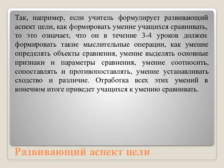 Развивающий аспект цели Так, например, если учитель формулирует развивающий аспект цели, как