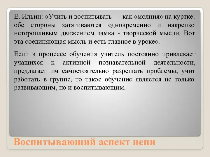 Воспитывающий аспект цепи Е. Ильин: «Учить и воспитывать — как «молния» на