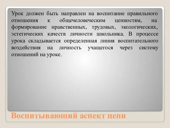 Воспитывающий аспект цепи Урок должен быть направлен на воспитание правильного отношения к