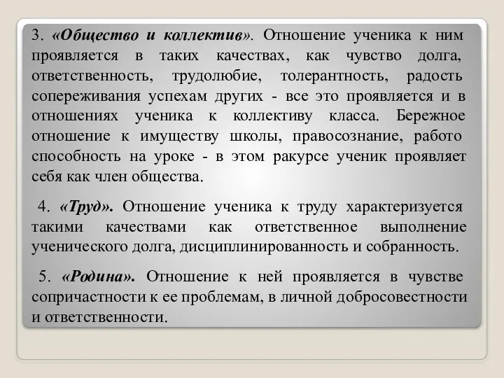 3. «Общество и коллектив». Отношение ученика к ним прояв­ляется в таких качествах,