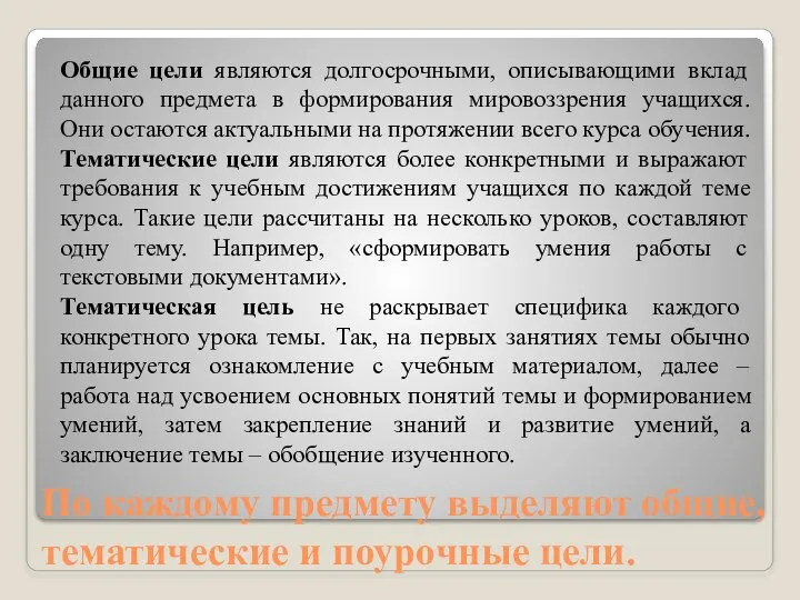 По каждому предмету выделяют общие, тематические и поурочные цели. Общие цели являются