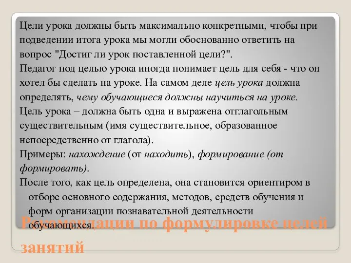 Рекомендации по формулировке целей занятий Цели урока должны быть максимально конкретными, чтобы