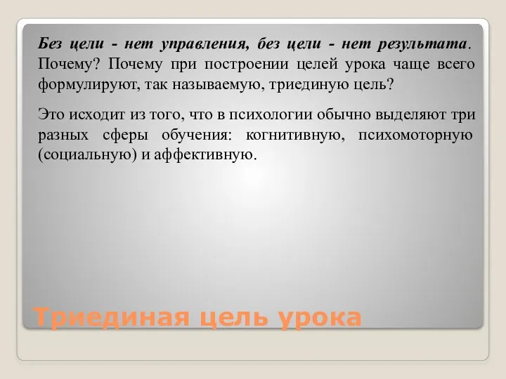 Триединая цель урока Без цели - нет управления, без цели - нет