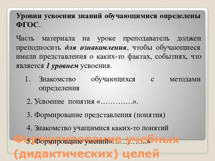 Формулирование учебных (дидактических) целей Уровни усвоения знаний обучающимися определены ФГОС. Часть материала