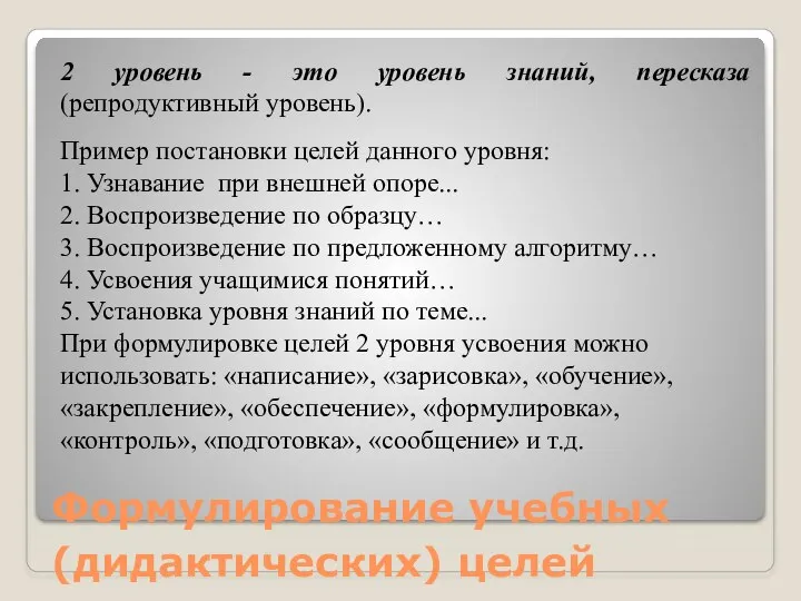 Формулирование учебных (дидактических) целей 2 уровень - это уровень знаний, пересказа (репродуктивный