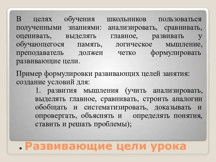 Развивающие цели урока В целях обучения школьников пользоваться полученными знаниями: анализировать, сравнивать,