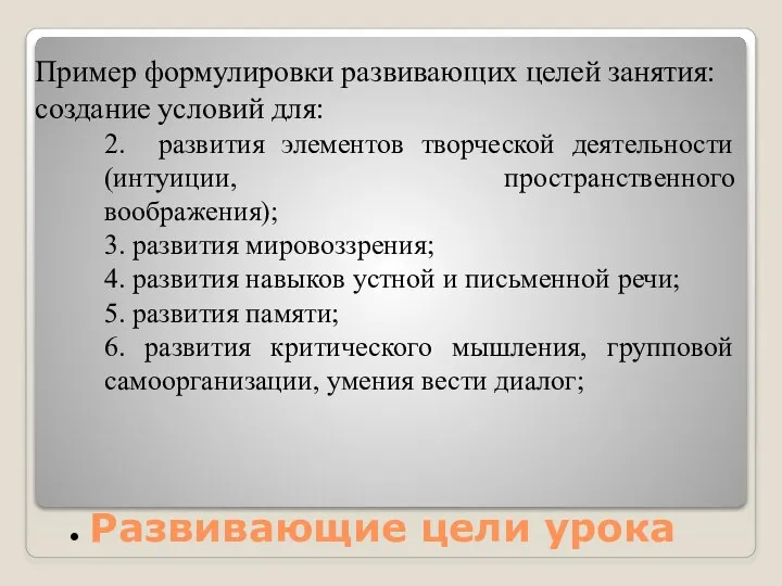 Развивающие цели урока Пример формулировки развивающих целей занятия: создание условий для: 2.