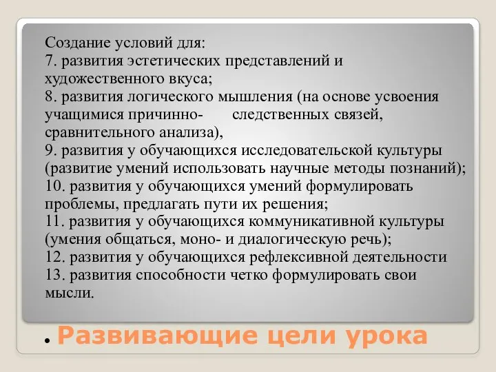 Развивающие цели урока Создание условий для: 7. развития эстетических представлений и художественного