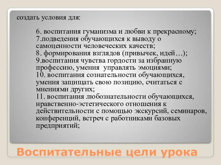 Воспитательные цели урока создать условия для: 6. воспитания гуманизма и любви к