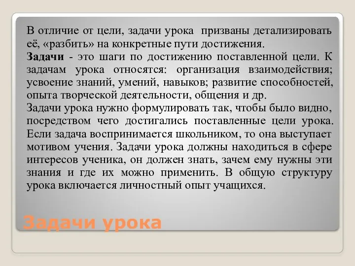 Задачи урока В отличие от цели, задачи урока призваны детализировать её, «разбить»