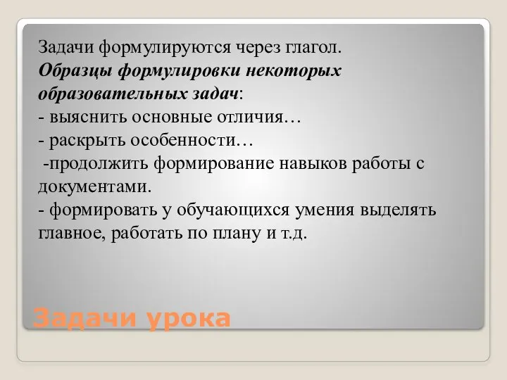 Задачи урока Задачи формулируются через глагол. Образцы формулировки некоторых образовательных задач: -