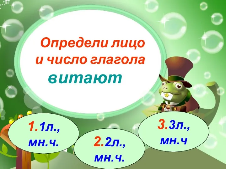 3.3л.,мн.ч 1.1л.,мн.ч. 2.2л.,мн.ч. Определи лицо и число глагола витают