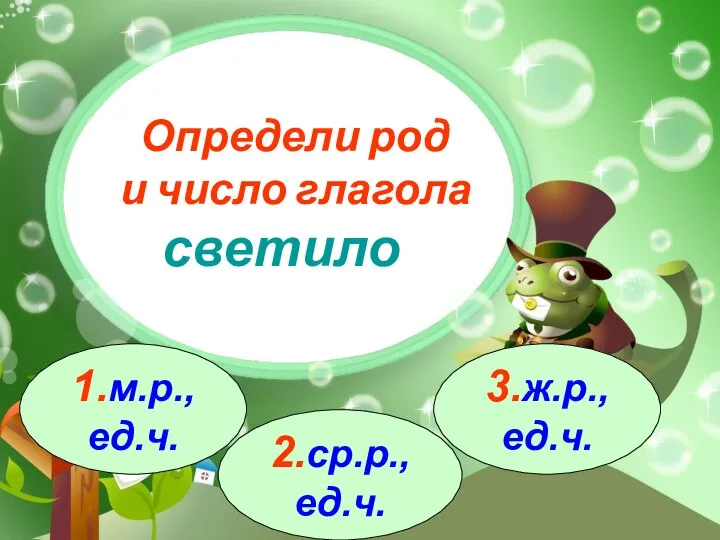 3.ж.р.,ед.ч. 1.м.р.,ед.ч. 2.ср.р.,ед.ч. Определи род и число глагола светило