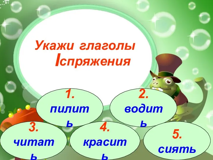 3.читать 1.пилить 2.водить 4.красить 5.сиять Укажи глаголы спряжения I