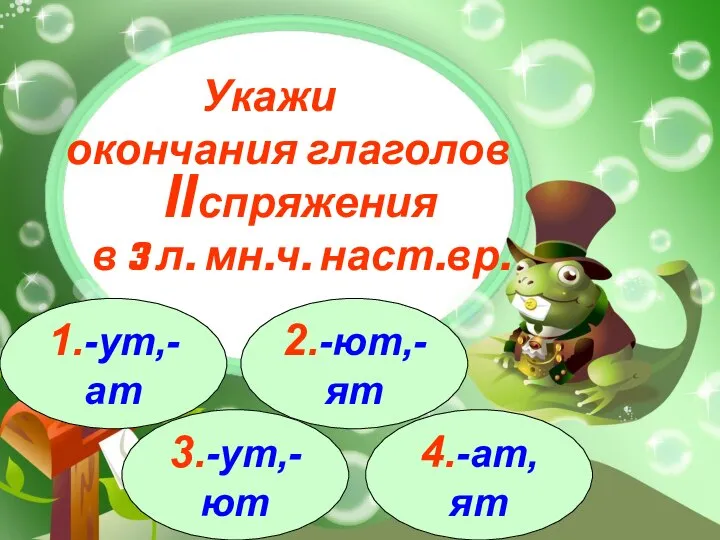 3.-ут,-ют 1.-ут,-ат 2.-ют,-ят 4.-ат,ят Укажи окончания глаголов спряжения в 3 л. мн.ч. наст.вр. II