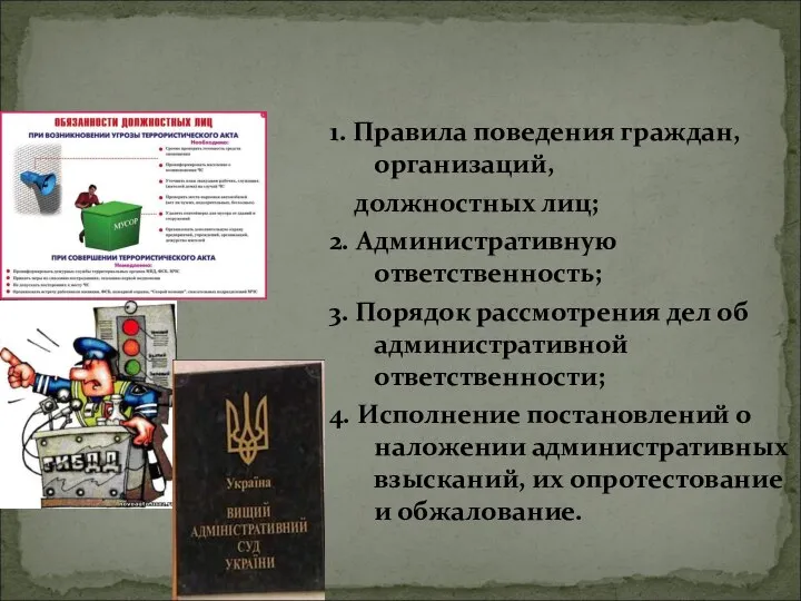 1. Правила поведения граждан, организаций, должностных лиц; 2. Административную ответственность; 3. Порядок