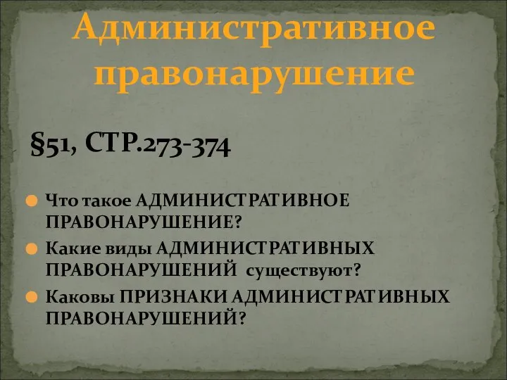 §51, СТР.273-374 Что такое АДМИНИСТРАТИВНОЕ ПРАВОНАРУШЕНИЕ? Какие виды АДМИНИСТРАТИВНЫХ ПРАВОНАРУШЕНИЙ существуют? Каковы