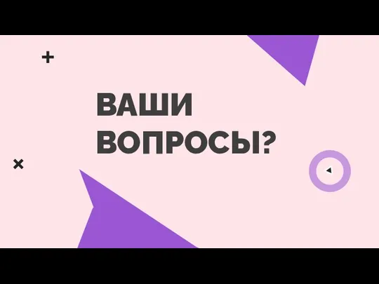 ВАШИ ВОПРОСЫ?