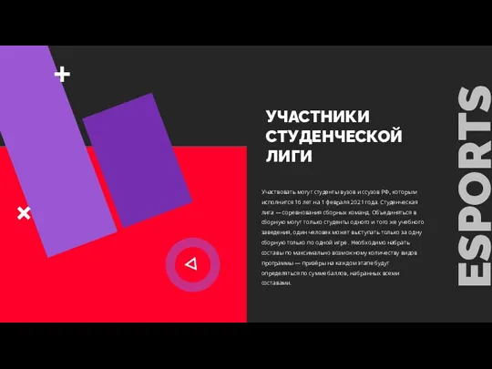 УЧАСТНИКИ СТУДЕНЧЕСКОЙ ЛИГИ Участвовать могут студенты вузов и ссузов РФ, которым исполнится