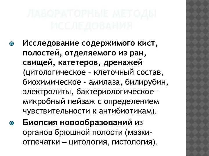 ЛАБОРАТОРНЫЕ МЕТОДЫ ИССЛЕДОВАНИЯ Исследование содержимого кист, полостей, отделяемого из ран, свищей, катетеров,