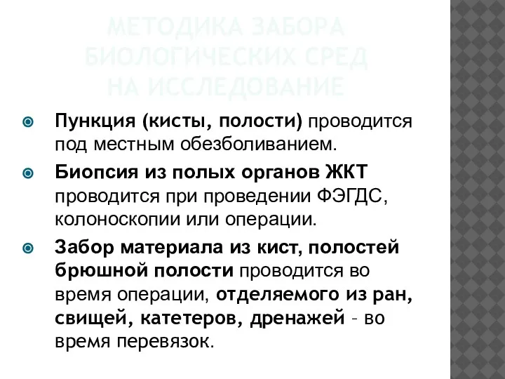 МЕТОДИКА ЗАБОРА БИОЛОГИЧЕСКИХ СРЕД НА ИССЛЕДОВАНИЕ Пункция (кисты, полости) проводится под местным