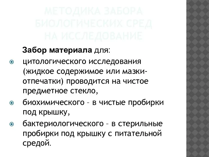 МЕТОДИКА ЗАБОРА БИОЛОГИЧЕСКИХ СРЕД НА ИССЛЕДОВАНИЕ Забор материала для: цитологического исследования (жидкое