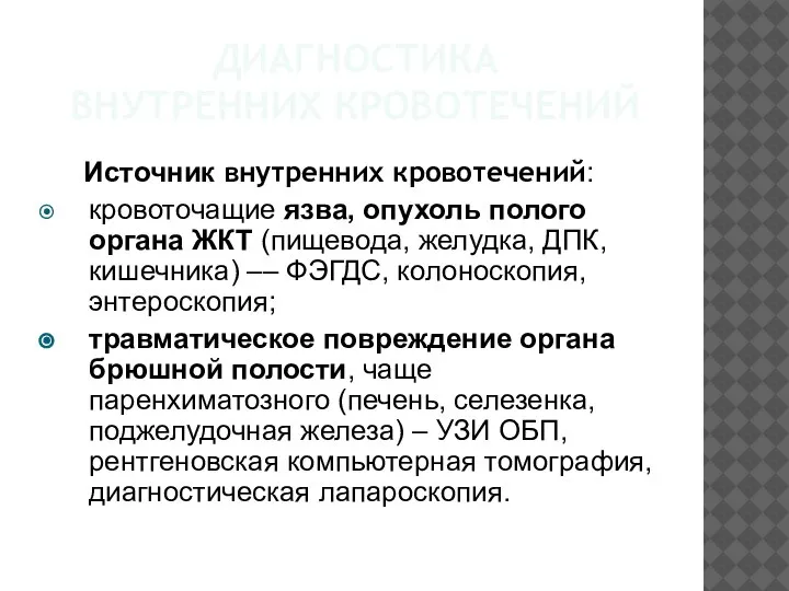 ДИАГНОСТИКА ВНУТРЕННИХ КРОВОТЕЧЕНИЙ Источник внутренних кровотечений: кровоточащие язва, опухоль полого органа ЖКТ