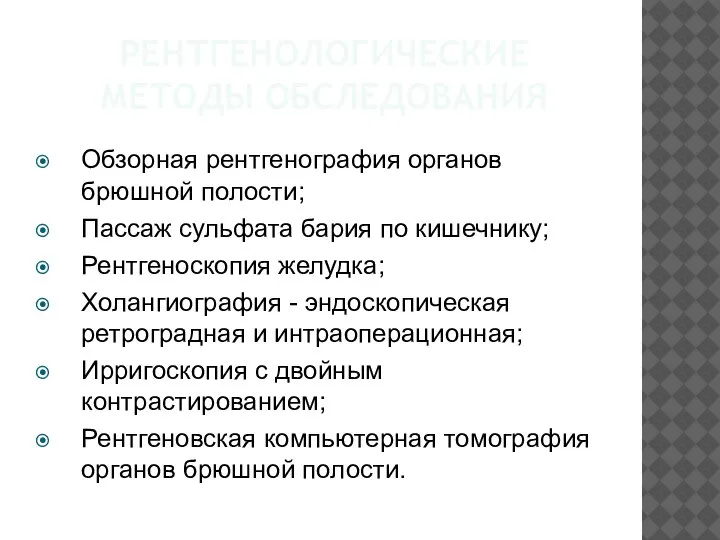 РЕНТГЕНОЛОГИЧЕСКИЕ МЕТОДЫ ОБСЛЕДОВАНИЯ Обзорная рентгенография органов брюшной полости; Пассаж сульфата бария по