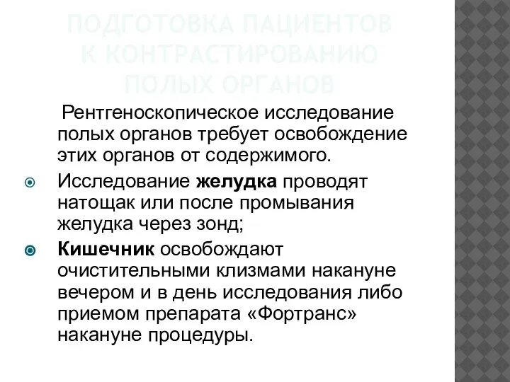 ПОДГОТОВКА ПАЦИЕНТОВ К КОНТРАСТИРОВАНИЮ ПОЛЫХ ОРГАНОВ Рентгеноскопическое исследование полых органов требует освобождение