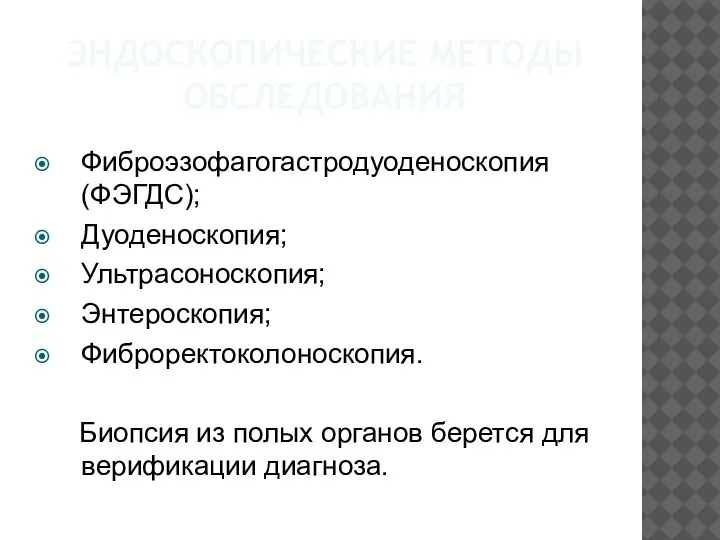 ЭНДОСКОПИЧЕСКИЕ МЕТОДЫ ОБСЛЕДОВАНИЯ Фиброэзофагогастродуоденоскопия (ФЭГДС); Дуоденоскопия; Ультрасоноскопия; Энтероскопия; Фиброректоколоноскопия. Биопсия из полых