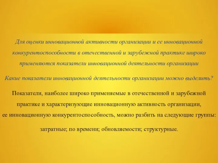 Для оценки инновационной активности организации и ее инновационной конкурентоспособности в отечественной и