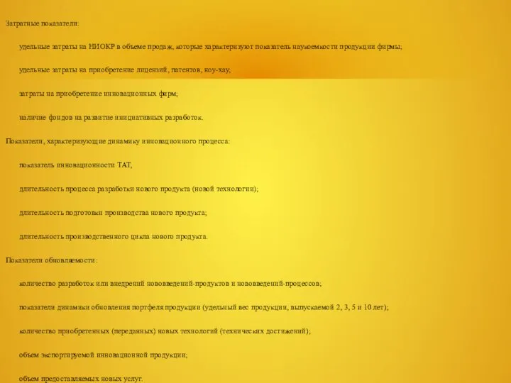 Затратные показатели: удельные затраты на НИОКР в объеме продаж, которые характеризуют показатель