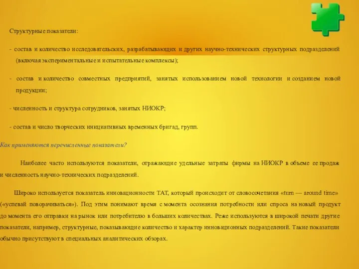 Структурные показатели: - состав и количество исследовательских, разрабатывающих и других научно-технических структурных