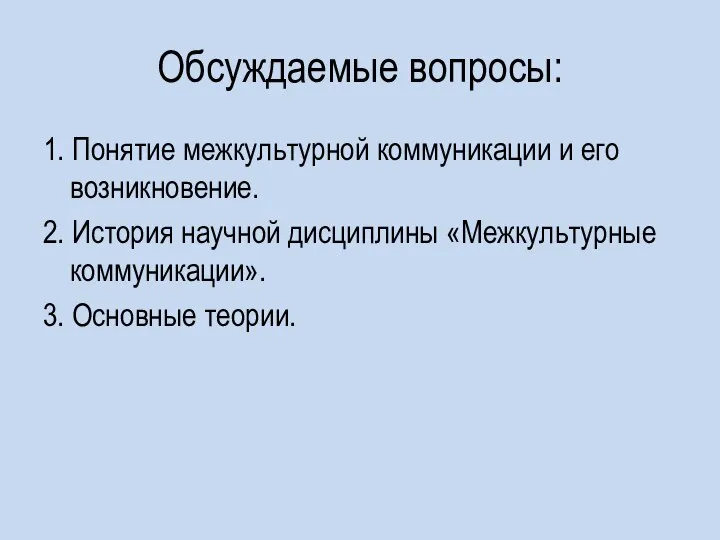 Обсуждаемые вопросы: 1. Понятие межкультурной коммуникации и его возникновение. 2. История научной