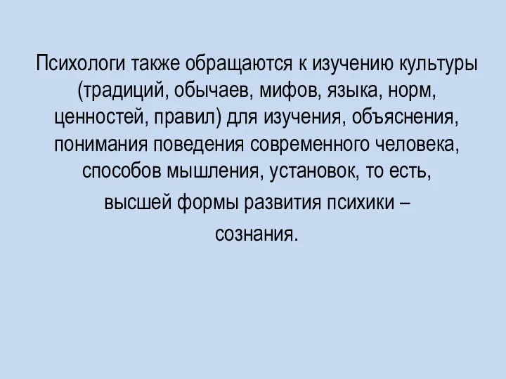 Психологи также обращаются к изучению культуры (традиций, обычаев, мифов, языка, норм, ценностей,