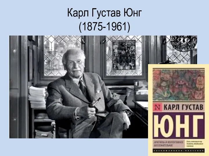 Карл Густав Юнг (1875-1961)