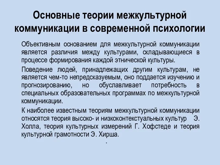 Основные теории межкультурной коммуникации в современной психологии Объективным основанием для межкультурной коммуникации