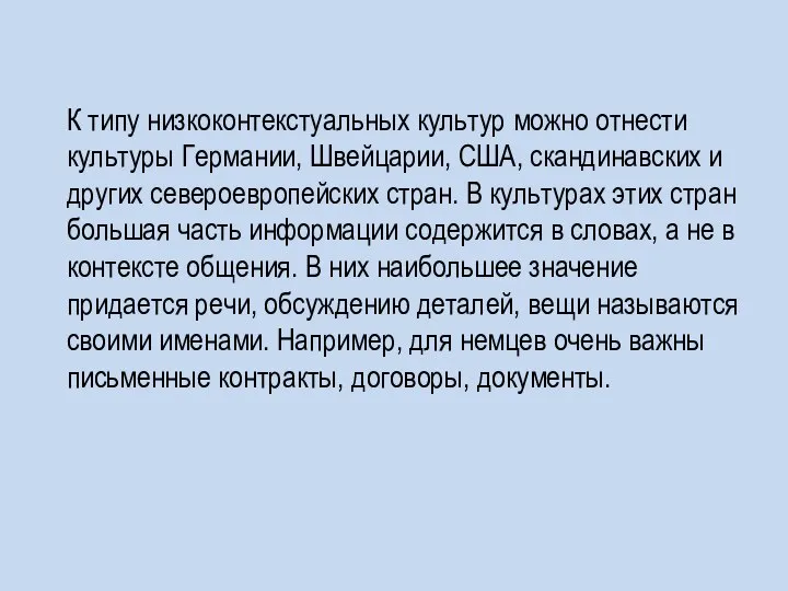 К типу низкоконтекстуальных культур можно отнести культуры Германии, Швейцарии, США, скандинавских и