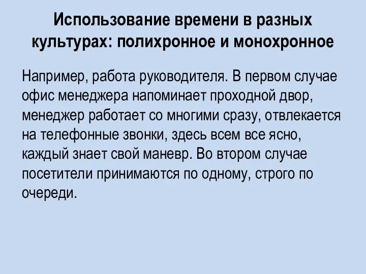 Использование времени в разных культурах: полихронное и монохронное Например, работа руководителя. В