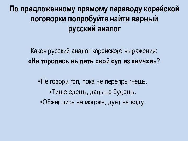 По предложенному прямому переводу корейской поговорки попробуйте найти верный русский аналог Каков