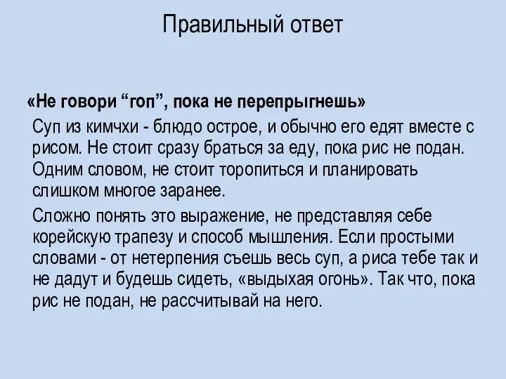 Правильный ответ «Не говори “гоп”, пока не перепрыгнешь» Суп из кимчхи -