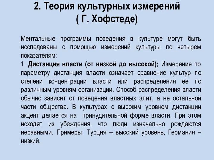 2. Теория культурных измерений ( Г. Хофстеде) Ментальные программы поведения в культуре