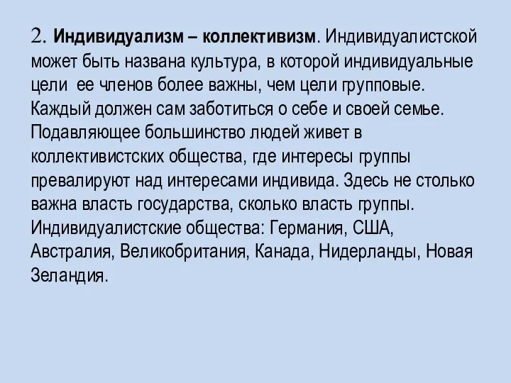 2. Индивидуализм – коллективизм. Индивидуалистской может быть названа культура, в которой индивидуальные